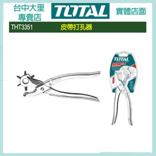 臺中 TOTAL 皮帶打孔器 (THT3351) 全段金屬材質 耐用度高!