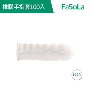 【FaSoLa】多用途一次性柔韌加厚橡膠手指套100入 公司貨 官方直營｜橡膠手指套 手指套 防水保護手指套 工作手指套