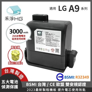 🔥新鮮現貨🔥【禾淨家用HG】LG A9全系列 DC9130 3000mAh 副廠吸塵器配件 鋰電池(加贈濾網)