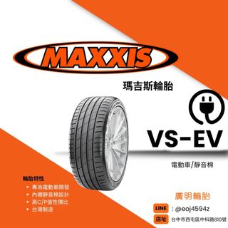 台中【廣明輪胎】瑪吉斯 MAXXIS VSEV 245/45-19 2454519 電動車 海綿靜音 IX1 特斯拉