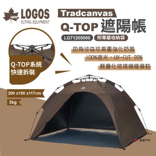 【LOGOS】Tradcanvas Q-TOP 遮陽帳 71205000 黑膠帳 野餐帳 快搭帳 野炊 露營 悠遊戶外
