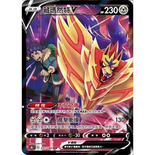 【逐電犬卡舖】寶可夢 PTCG 中文版 藏瑪然特V s8b F D 251/184 CSR