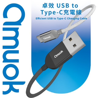 【現貨】 amuok USB to Type-C 卓效 快速充電線 TYPEC iPhone 安卓 快充線 平板 筆電