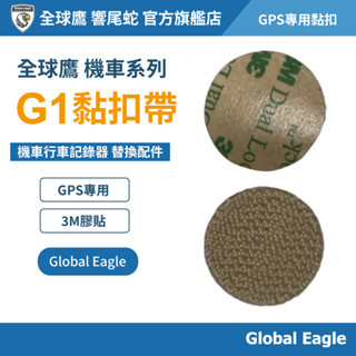 【Global Eagle全球鷹】G1/G23/G29 黏扣帶 魔鬼氈 子母扣｜行車記錄器固定配件｜GPS專用｜機車配件