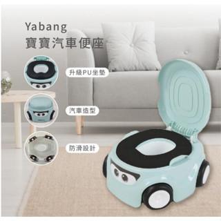 Yabang 寶寶汽車便器 學習便座 PU軟膠座墊 兒童馬桶 造型學習馬桶