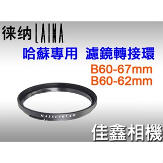佳鑫相機（全新）徠納Laina 濾鏡轉接環B60-62 62mm(附鏡頭蓋)適:Hasselblad哈蘇CF/CFE鏡頭