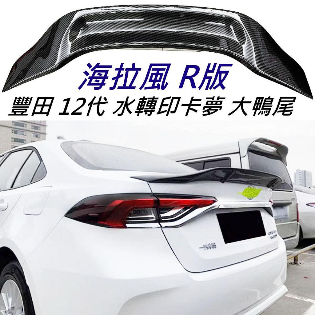 豐田 12代 12.5代 ALTIS GR 水轉印卡夢 R版 海拉尾翼 大鴨尾 運動版尾翼 惡魔尾翼 鴨尾 尾翼 擾流板