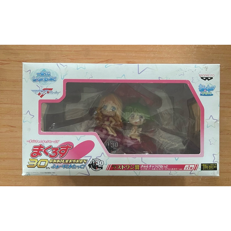 ［生活成］  超時空要塞 一番賞 30TH 最後賞 30週年紀念 雪莉露 李蘭花 雪莉露 蘭卡 Q版 正版公仔