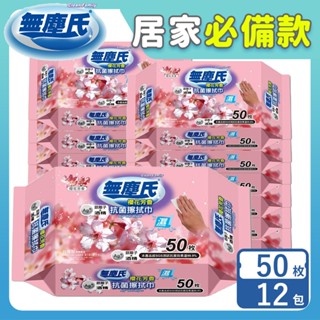無塵氏 櫻花芳香擦拭巾 50枚x12包-箱購【超取/宅配】銀離子,酒精,抗菌濕巾