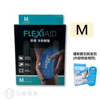 flexi-aid 菲德 冷熱敷墊 冰熱敷兩用 m號 26x10.5 cm sp-7205 公司貨【立赫藥局】