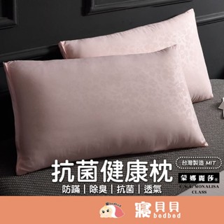 【寢bedbed】防蹣抗菌健康枕 臺灣製造/美式風格 蒙娜麗莎枕 枕頭 枕心 內枕 枕芯 透氣枕 防蹣枕 抗菌枕 除臭枕
