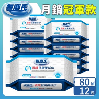 無塵氏 酒精抗菌擦拭巾 80抽x12包-箱購【宅配】酒精濕紙巾,抗菌濕巾