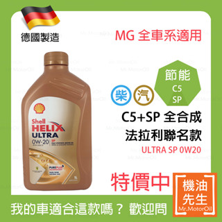 現貨【機油先生】SHELL HELIX ULTRA SP 0W20【歐盟製】ＭG全車系，全合成，SP、C5認證