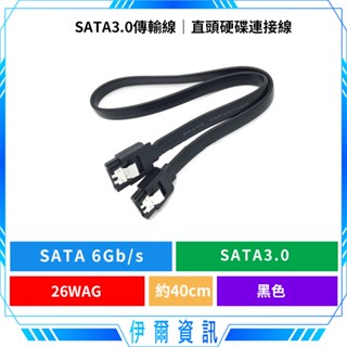 SATA線🔥排線 硬碟連接線 SATA3 6G 直頭 40CM 傳輸線 硬碟線 硬碟排線 裝機必備