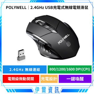 POLYWELL 寶利威爾 2.4Ghz無線電競滑鼠🔥6鍵滑鼠 USB充電 可調式光學 CPI 省電自動休眠 三段式