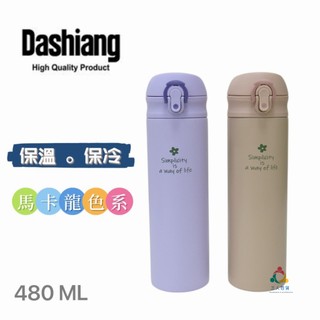 三人百貨【Dashiang 304 真空彈蓋保溫瓶】保溫瓶 隨身瓶 480ML