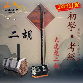 【LADUTA 拉布塔】迪卡儂二胡民族樂器 初學者演奏 學生 中老年男女成人入門級正品