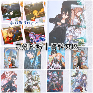【正版／全新現貨】刀劍神域 SAO 桐人 亞絲娜 資料夾 檔案夾 L夾 原畫 abec 動畫