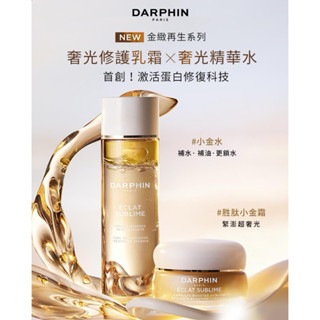 ✅ 2025/03全新上市 金緻再生奢光精華水/全效舒緩保濕平衡露👉全新 朵法darphin全效舒緩淨膚水