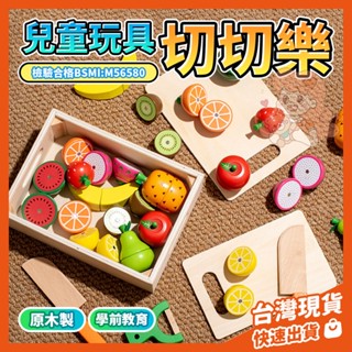 【隔日到貨】木製玩具 木製切切樂 切菜玩具 木製蔬菜玩具 木製切切玩具 水果切切樂 原木玩具 磁吸切切樂 切菜遊戲 生日