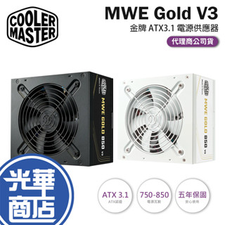 CoolerMaster 酷碼 MWE Gold V3-750W／850W 金牌 ATX3.1 電源供應器 直出線 光華