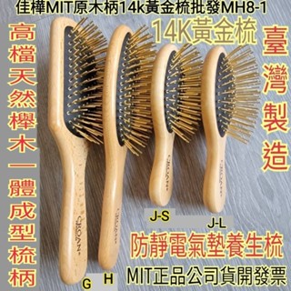 【佳樺🇹🇼黃金梳】MIT原木柄14k黃金梳批發MH8-1臺灣製正品開發票 按摩梳 梳子 黃金針梳 木梳 氣墊梳子 疏子