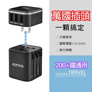 【KINYO】多合一萬國轉接頭(MPP-2345) 旅行插座 3USB 快充 豆腐頭 220V轉110VUSB充電 8A