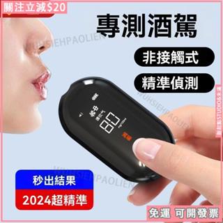免疫 下殺🔥第二代迷你酒測器 酒測 警用酒測器 酒測機 酒測棒 酒精測試器 酒精濃度檢測 酒測器吹嘴 酒測儀 酒精測試儀