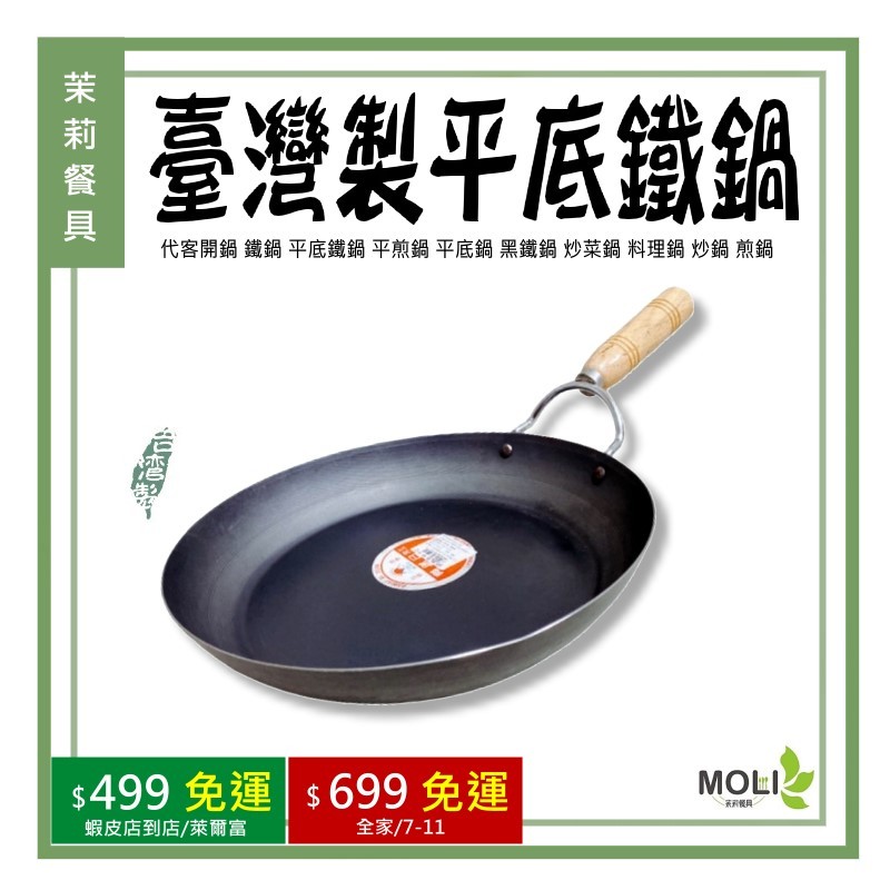 《茉莉餐具》🔥滿額免運🔥台灣製 代客開鍋 日旭牌 鐵鍋 平底鐵鍋 平煎鍋 平底鍋 黑鐵鍋 炒菜鍋 料理鍋 炒鍋 煎鍋