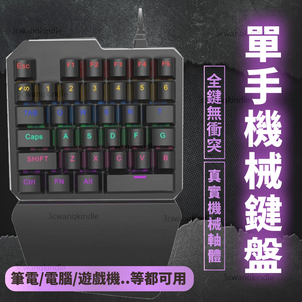 單手鍵盤 電競鍵盤 吃雞鍵盤  機械鍵盤 遊戲鍵盤 電繪鍵盤 手遊鍵盤 有線鍵盤 繪圖鍵盤