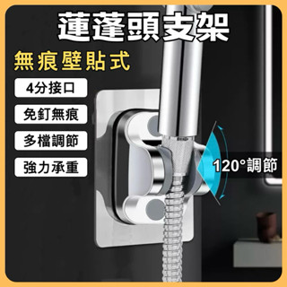 【臺灣現貨．當天出貨】蓮蓬頭支架120°調節 蓮蓬頭架 花灑支架 壁貼式蓮蓬頭架 無痕貼蓮蓬頭支架 花灑架 蓮蓬頭掛架