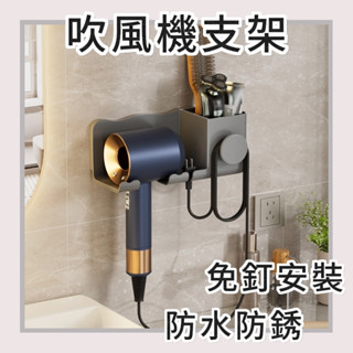 【桃園現貨&隔日配】無痕吹風機架 戴森吹風機架 收納架 壁掛式 吹風機支架 吹風機 收納 無痕背膠
