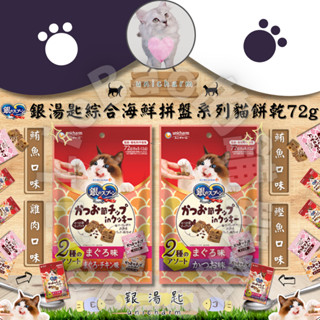 LieBaoの舖🐱貓咪餅乾🐱銀湯匙 unicharm 綜合海鮮2種拼盤口味系列 貓餅乾72g🐾貓餡餅🐾綜合海鮮🐾貓零食🐾