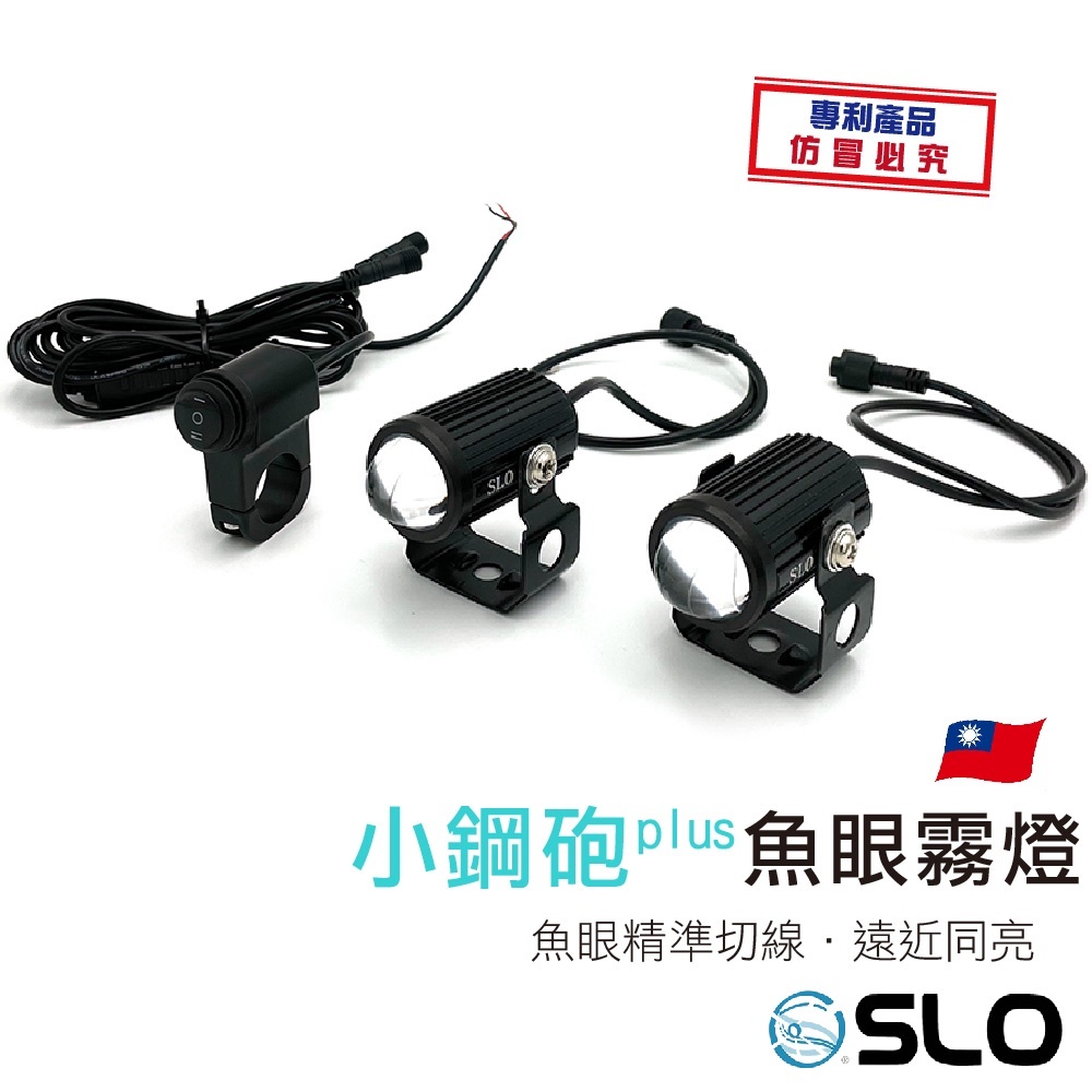 SLO【小鋼砲PLUS 魚眼霧燈】小魚眼 合法霧燈 魚眼霧燈 霧燈+線組+開關 外掛霧燈 魔瞳D2 蟻人 LED霧燈