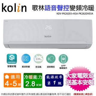 Kolin歌林4-5坪一級變頻語音聲控冷暖分離式冷氣 KDV-PK28203+KSA-PK282DV03A~含基本安裝
