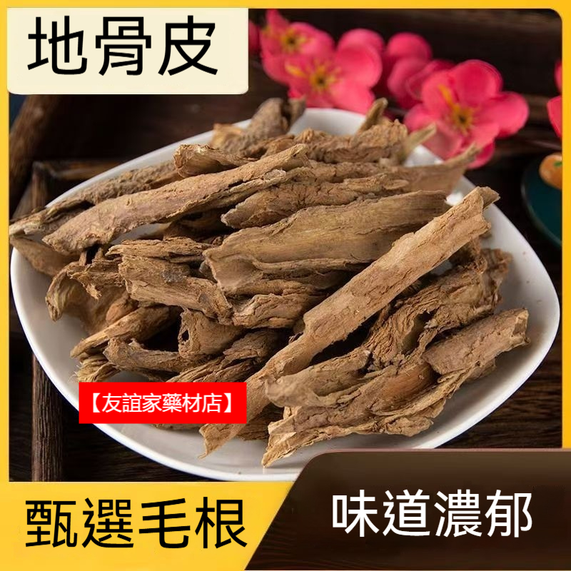 地骨皮 100g 中藥材 地骨皮 正品 枸杞根 無硫新貨 地骨皮