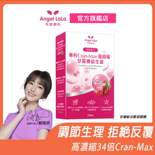 【Angel LaLa天使娜拉】美國專利Cran-Max蔓越莓甘露糖益生菌膠囊(30顆/盒) 含前花青素 34:1超濃縮