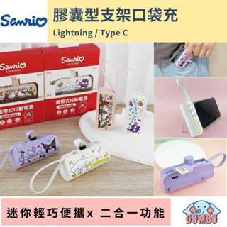 Sanrio 三麗鷗膠囊型支架 行動電源 口袋充 Kiity 酷洛米 大耳狗 酷企鵝 隨身充 蘋果 / Type C