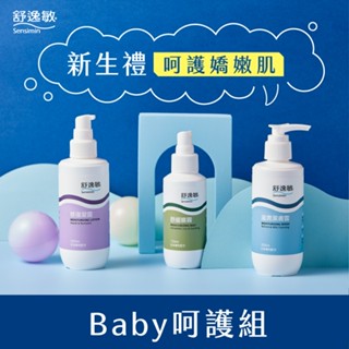 舒逸敏Baby呵護組(潔膚露200ml+舒緩噴霧120ml+修復凝露200ml)