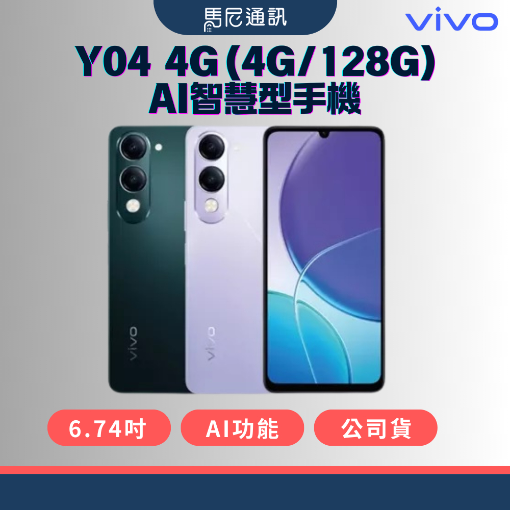 【vivo】Y04 (4G/128G) 6.74吋／4G智慧型手機／公司貨／AI功能／單機／全配／宅配免運