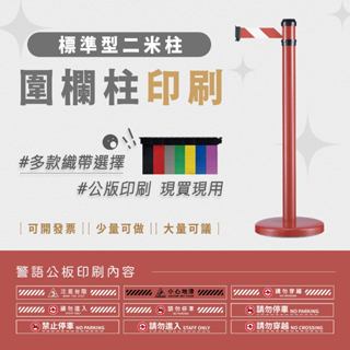 臺灣製造【200公分紅色伸縮圍欄柱 RS-206RD】伸縮帶圍欄柱 排隊紅龍柱 拒馬 海報架 活動分隔線 排隊圍欄