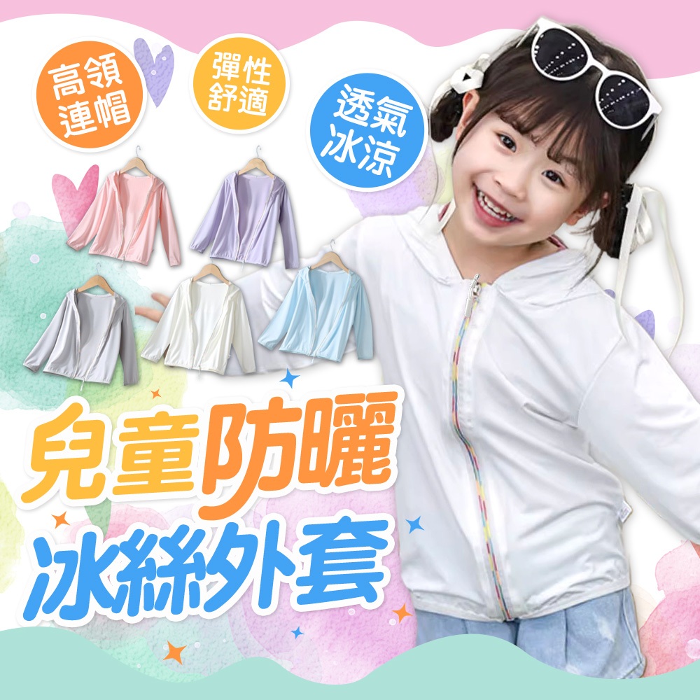 WanWorld 兒童防曬外套 冰絲涼感 超輕透氣 連帽長袖外套 兒童冰絲防曬外套 男童女童防曬衣 透氣不悶熱