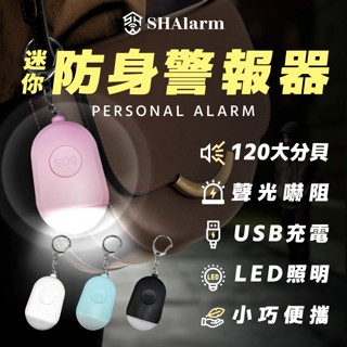 【SHAlarm】迷你防身警報器｜高分貝警報聲、USB充電、隨身防護、防狼