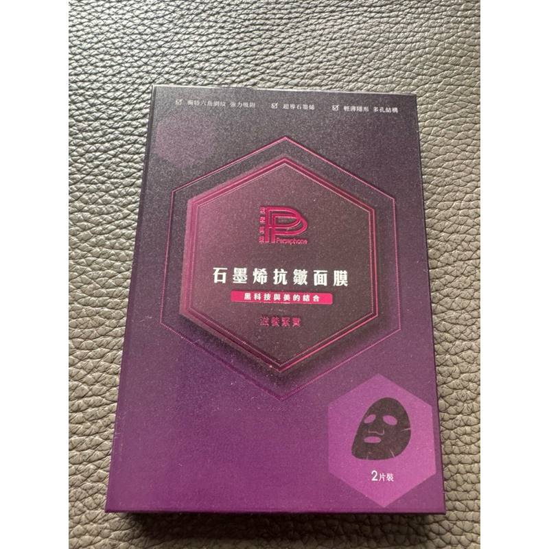PP波瑟楓妮 石墨烯黑科技面膜 滋養緊實/晶透雪肌（2片/盒）石墨烯面膜