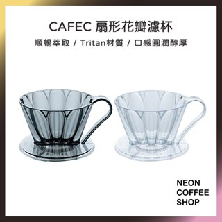 ≡ 附發票 ≡ CAFEC．OVAL 花瓣扇形濾杯．美國Tritan材質．手沖咖啡．花瓣肋骨．FDO-101．霓虹咖啡