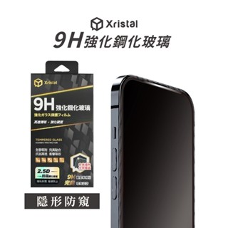 Xristal 防窺鋼化滿版玻璃 蘋果 IPhone 15 15PRO MAX PLUS 極致防窺 隱私防護 臺灣品質
