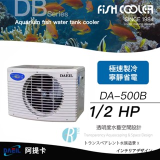 透明度 TRN｜DAEIL 阿提卡｜商用冷卻機 DA-500B｜1/2 HP｜1200L｜冷水機 降溫器