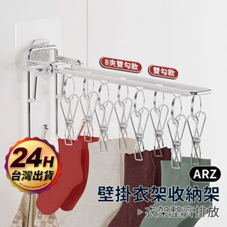 衣架收納架 折疊 壁掛架【ARZ】【F071】不鏽鋼 衣架收納 掛勾 洗衣 曬衣架 掛衣架 晾衣 曬衣夾 陽臺 收納架