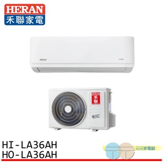 HERAN 禾聯 4-6坪 耀金典雅型 節能一級 冷暖分離式空調 冷氣 HI-LA36AH/HO-LA36AH