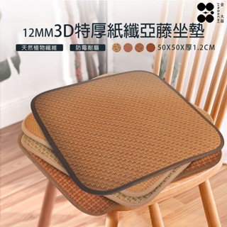 【金大器】3D特厚紙纖亞藤坐墊-12mm特厚款-不挑款 涼蓆透氣墊 涼蓆 竹蓆 臺灣蓆 頂級涼感 軟藤蓆 坐墊 椅墊